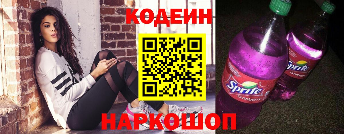 Кодеин Purple Drank Кубинка